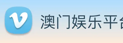澳门娱乐平台官网登录 Logo
